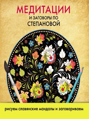 Список книг степановой по порядку. Уроки сибирской колдуньи Наталья Степанова.